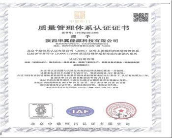 華翼能源質量管理證書