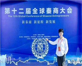 第十二屆全球秦商大會--《企業家精神與共同富裕》